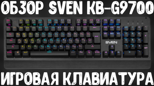 ОБЗОР SVEN KB-G9700 | ИГРОВАЯ МЕХАНИЧЕСКАЯ КЛАВИАТУРА