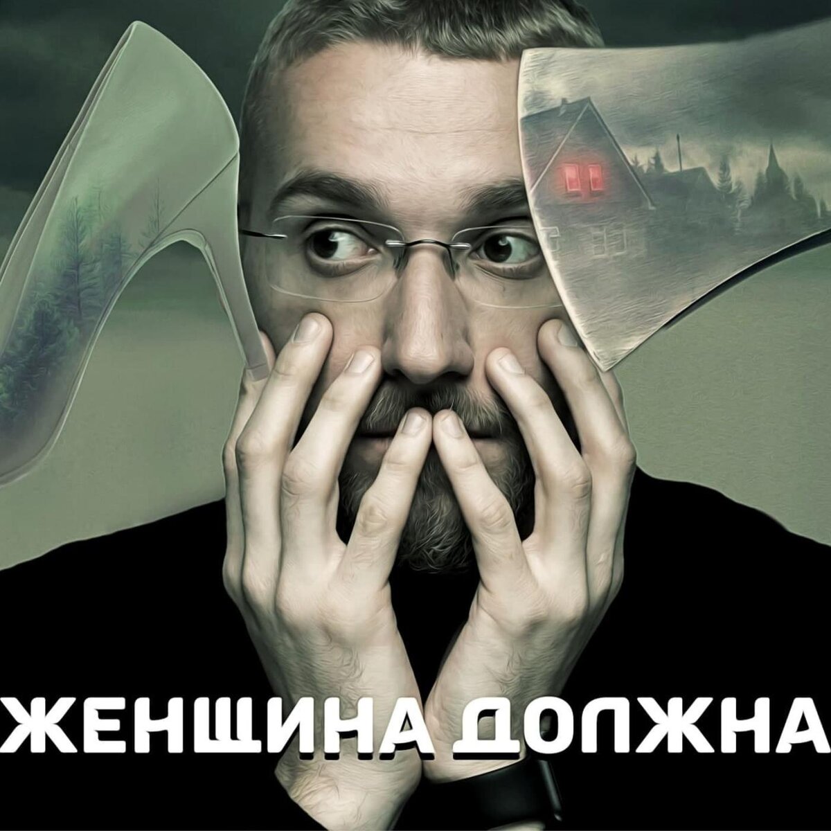 Всем кому должна, прощаю 