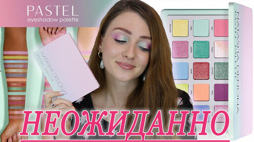 NATASHA DENONA PASTEL PALETTE | Обзор, свотчи, макияжи | Купить иль не купить?