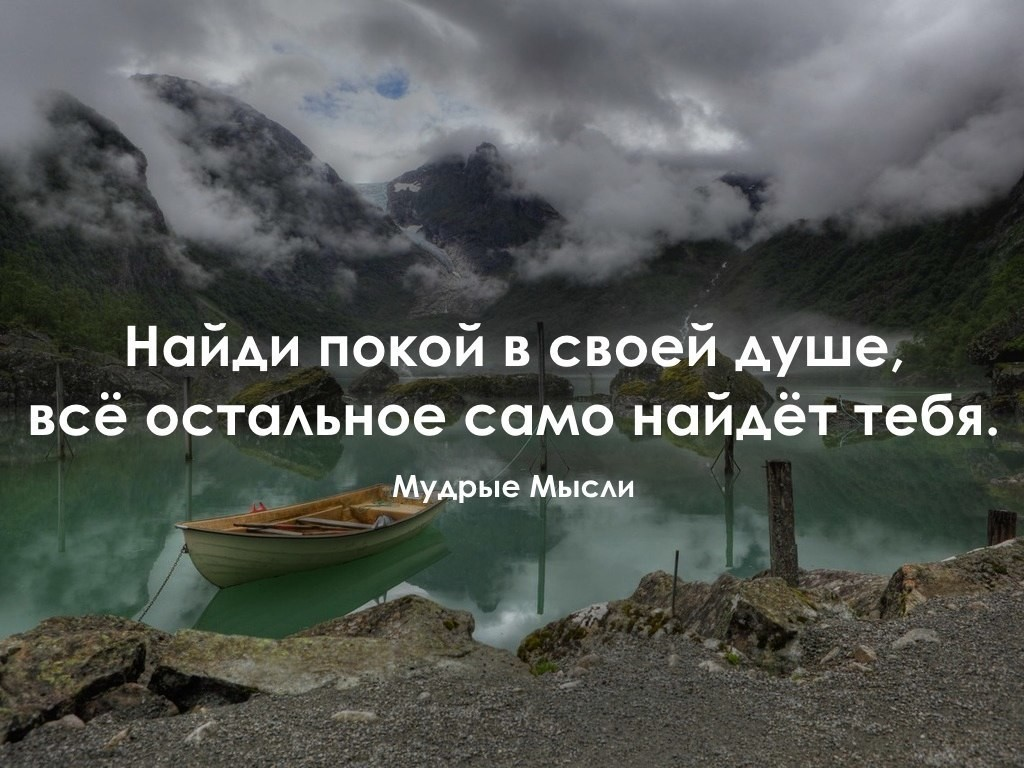 Мысли о самом главном. Спокойствие цитаты. Фразы о душевном спокойствии. Высказывания о спокойствии. Покой в душе цитаты.