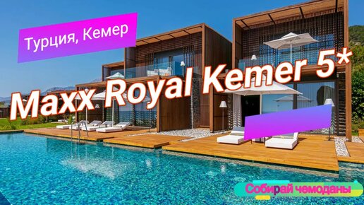 Отзыв об отеле Maxx Royal Kemer 5* (Турция, Кемер)