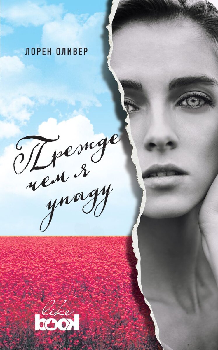 Дебютный роман Лорен Оливер практически сразу же попал в список бестселлеров