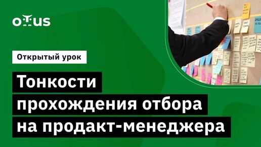 Тонкости прохождения отбора на продакт-менеджера (карьерный) // Курс «Product Manager IT-проектов»