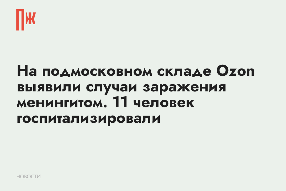     На подмосковном складе Ozon выявили случаи заражения менингитом. 11 человек госпитализировали