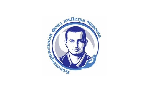 Фонд петра минеева