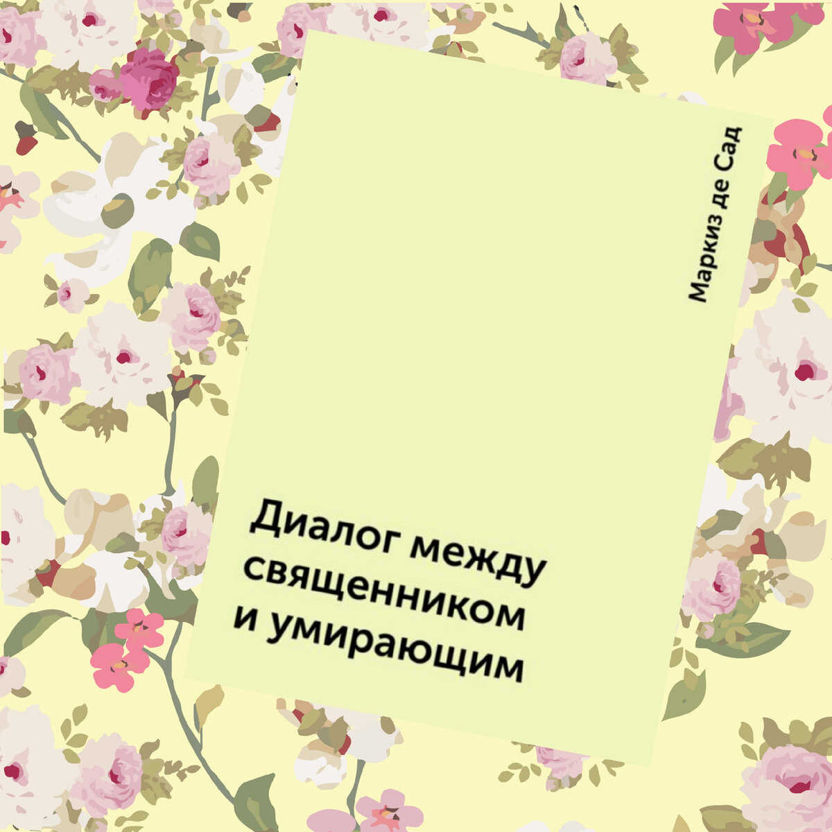 Маркиз де Сад