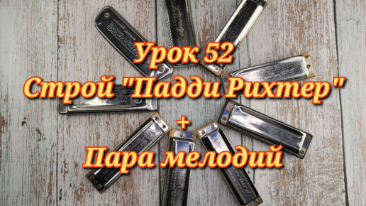 Губная гармошка урок 52