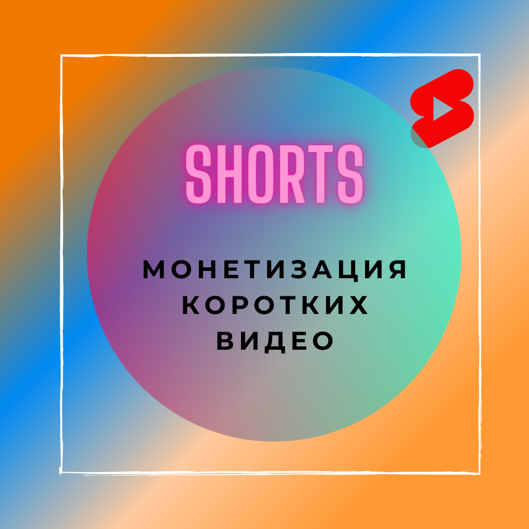 шортс