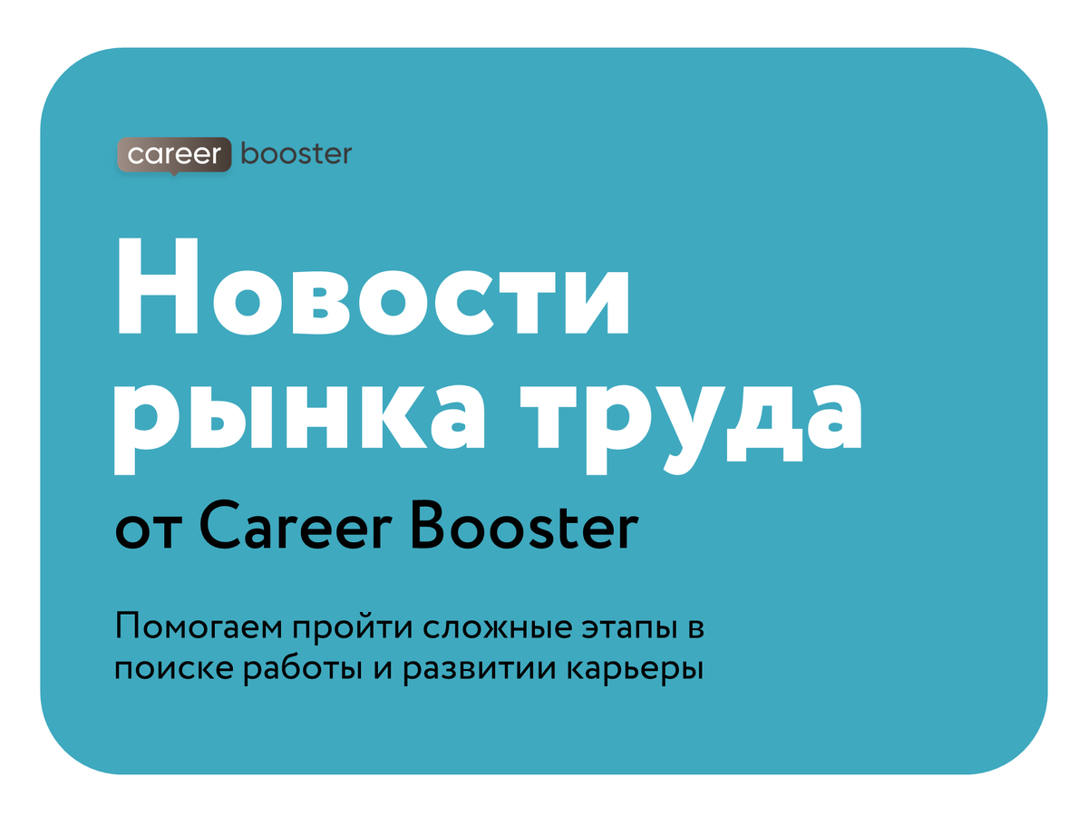 Career Booster — это авторский проект, в котором мы делимся инструментами развития карьеры, поиска работы и саморазвития через примеры и материалы на сайте и в наших блогах в социальных сетях.