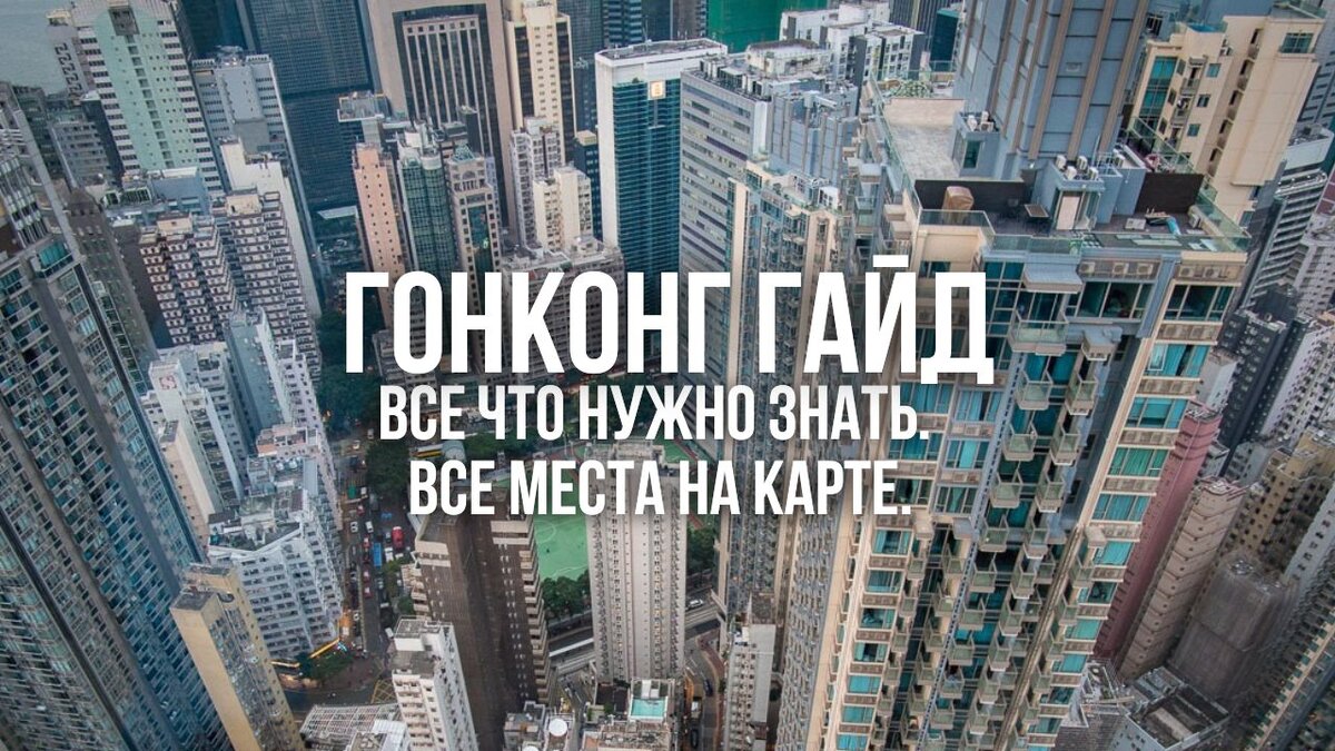 ГОНКОНГ: Все, что нужно знать и что посмотреть. | С ДРУГОГО БЕРЕГА -  ТАЙВАНЬ КИТАЙ БЛОГ | Дзен