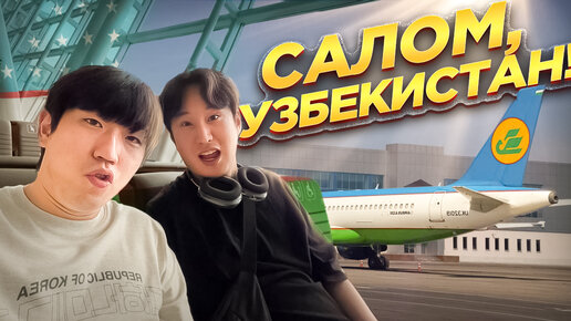 Download Video: 🇰🇷КОРЕЕЦ ВПЕРВЫЕ В ЖИЗНИ ЛЕТИТ В ТАШКЕНТ / ОН ЖДАЛ ЭТУ ПОЕЗДКУ ВСЮ ЖИЗНЬ / НИКОЛАЙ ПО-КОРЕЙСКИ