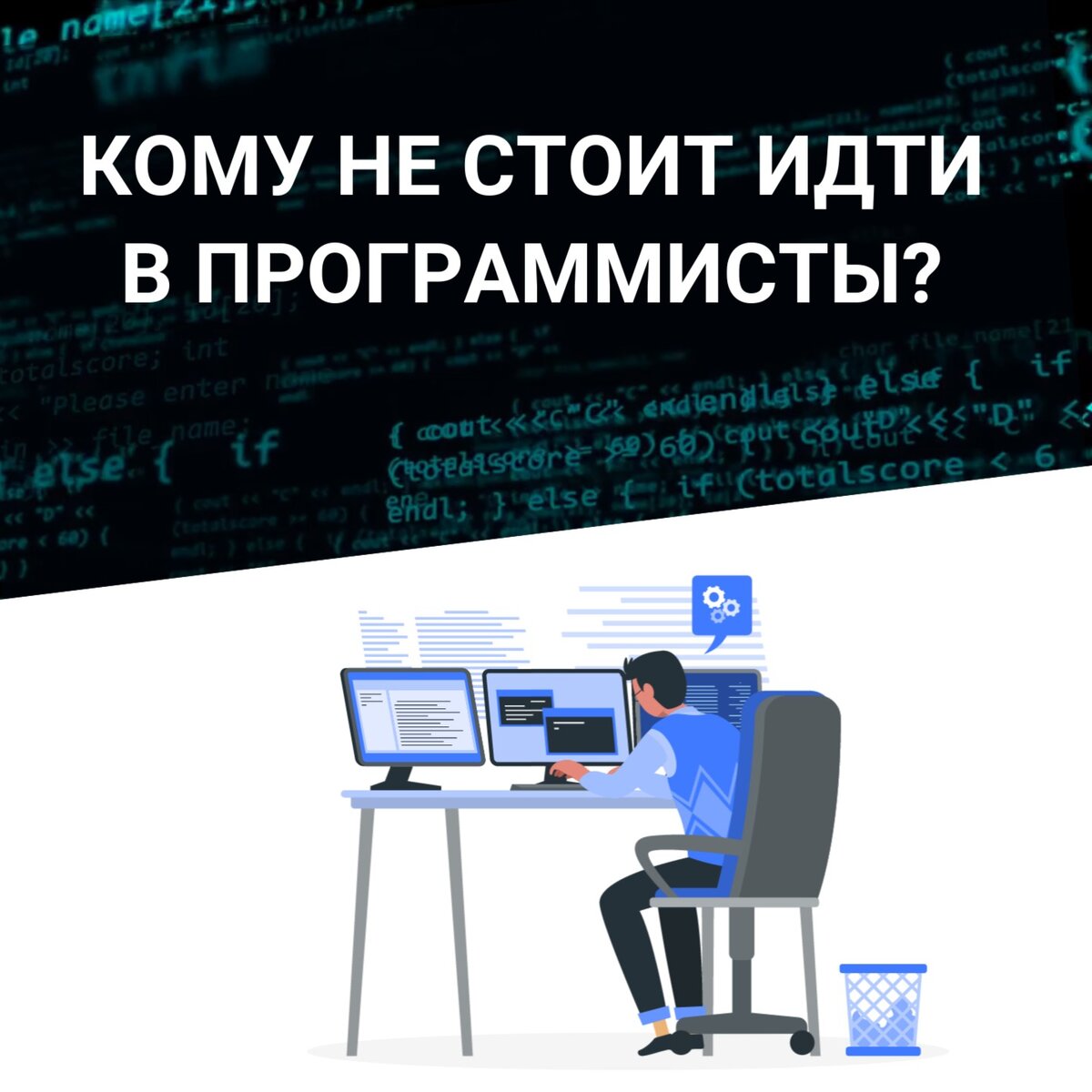 📣 Кому НЕ подходит работа в сфере IT... | «Код будущего» | Дзен