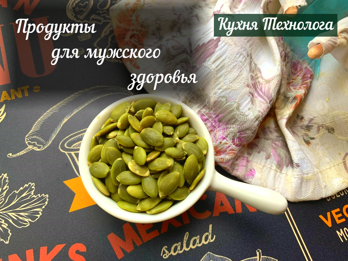 Продукты для крепкого мужского здоровья: что есть, чтоб была потенция |  Кухня Технолога | Дзен