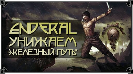 ENDERAL • ИМБОВЫЙ БИЛД ЧЕРЕЗ КРАФТ • АЛХИМИЯ, ЗАЧАР и РЕМЕСЛО