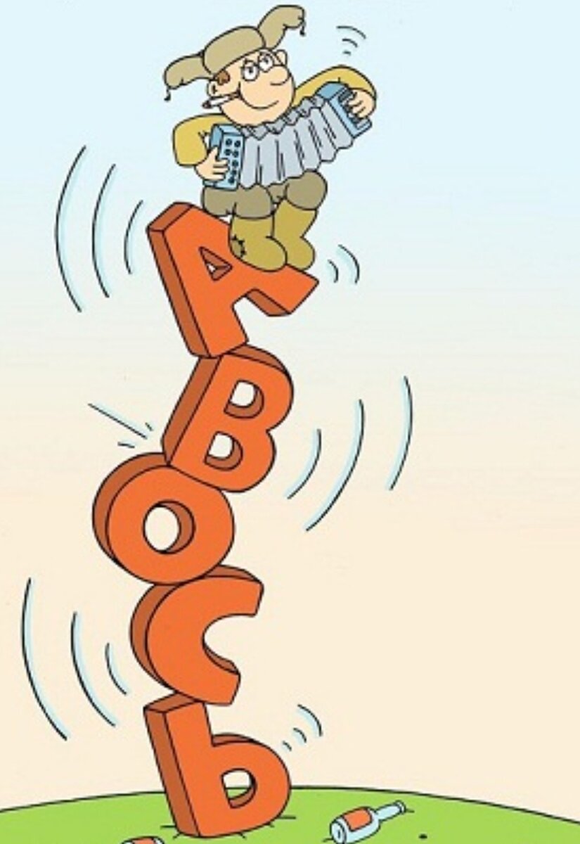 Ворчун из незнайки. Авось пронесет. Текст на тему тише едешь дальше будешь. Поговорка про авось. Сказочный камень указатель.