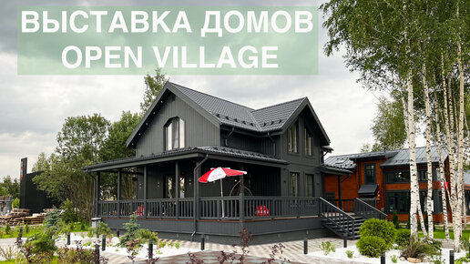 Выставка реальных загородных домов в поселке / OPEN VILLAGE 2023