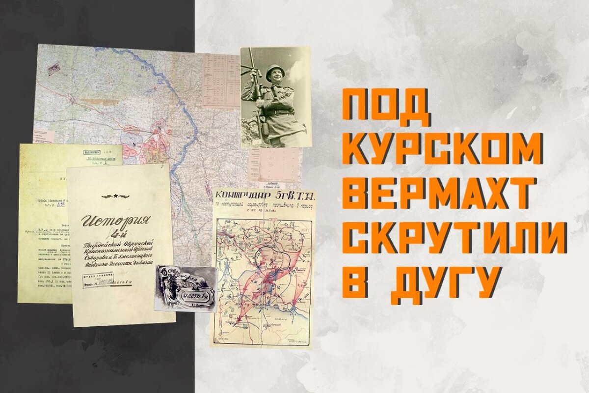    Минобороны РФ запустило мультимедийный раздел "Под Курском вермахт скрутили в дугу"