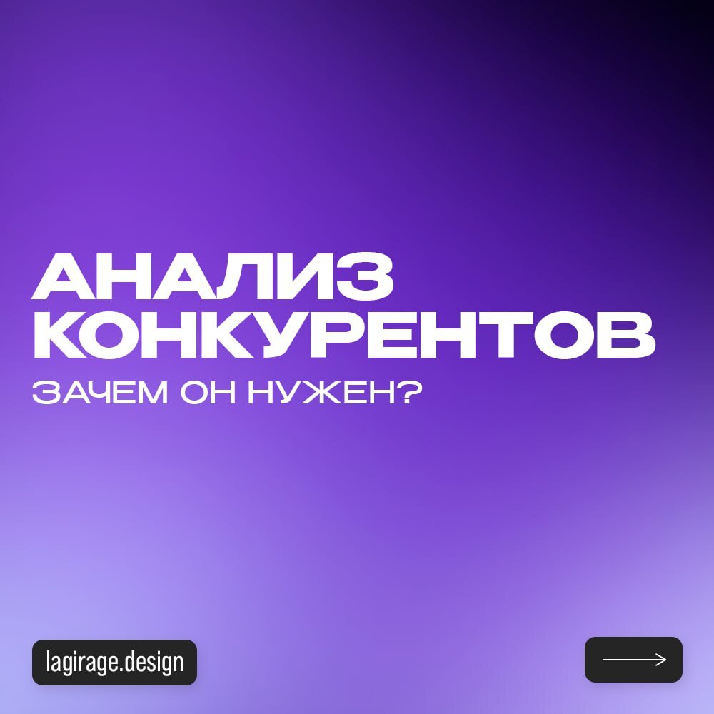Всех приветствую! Сегодня пойдет речь о анализе конкурентов 🤔 