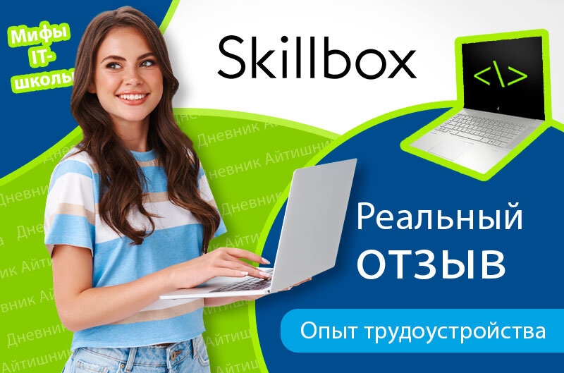 Skillbox реальные отзывы об обучении