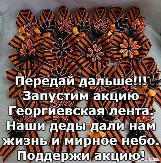 Георгиевская ленточка передай другому картинка