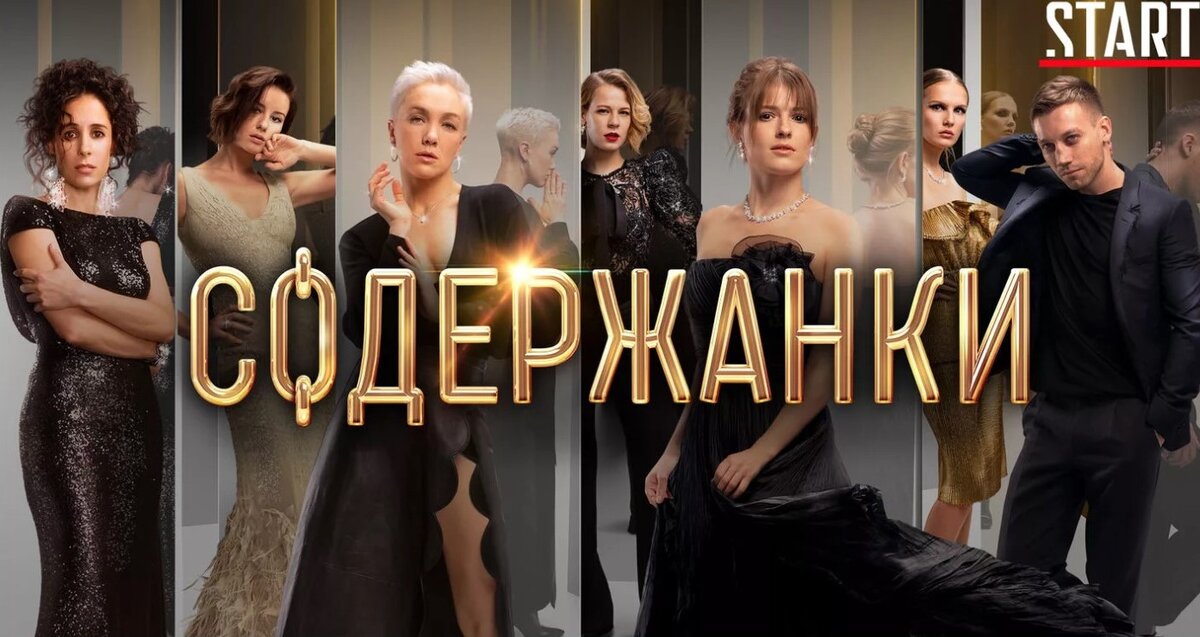 Содержанки 3. 2021 Содержанки-3. Soderganki 3 сезон. Русские сериалы старт. Афиша сериала 