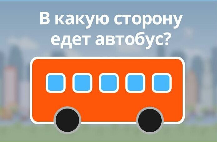 Картинка в какую сторону едет автобус