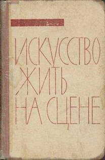 Книга уникальная, потому что Н.В. Демидову удалось в ней соединить как свои театральные знания, так и опыт в области физиологии и психологии. Основываясь на материалистическом учении И.П. Павлова, Демидов выделил несколько наиболее интересных и сложных проблем актёрского мастерства и подробно их рассмотрел. «Искусство жить на сцене» – труд всей жизни автора. 