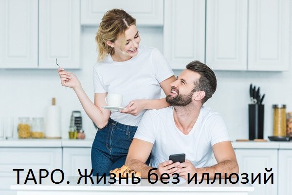 Мотивируйте партнера