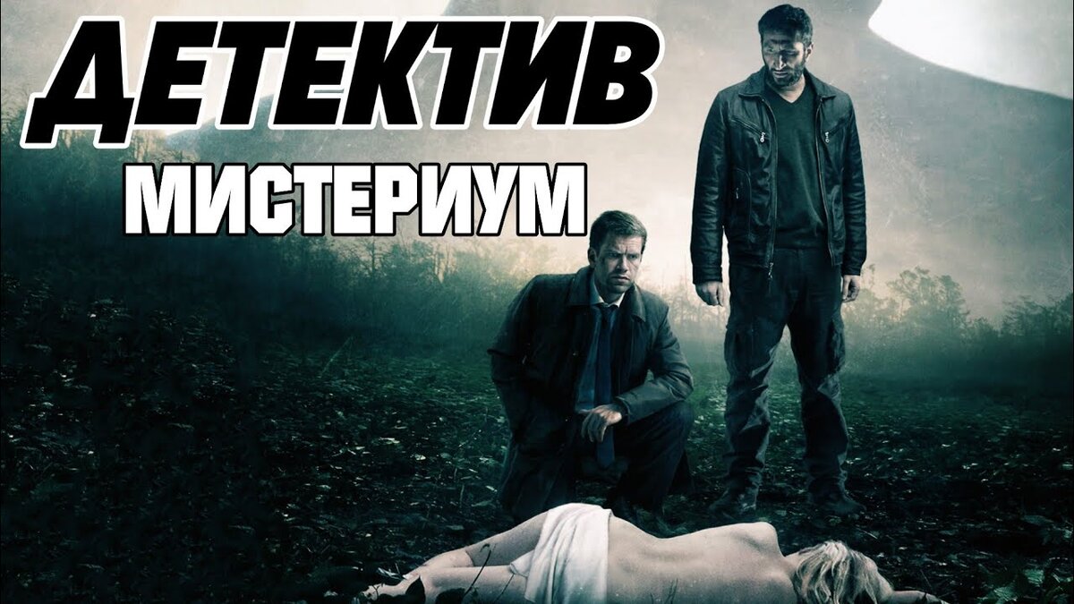 Мистериум