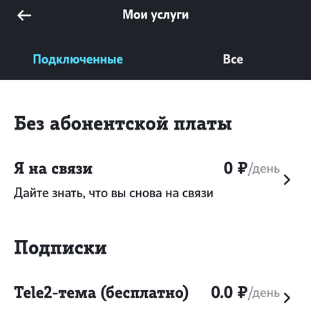Как проверить подключение услуг теле 2