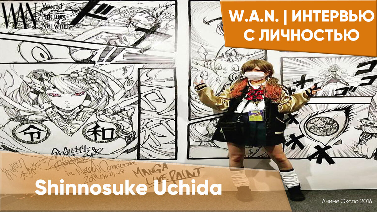 Интервью с Shinnosuke Uchida - японской мангакой. | W.A.N. | World Anime  Network | Дзен