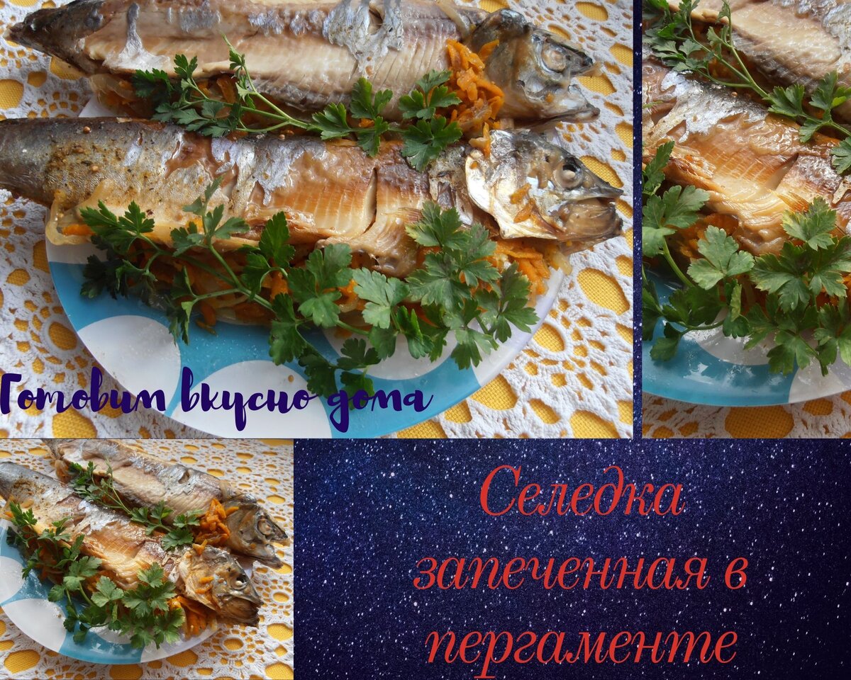 Селедка запеченная в пергаменте | Готовим вкусно дома/ Кулинария/ Рецепты |  Дзен