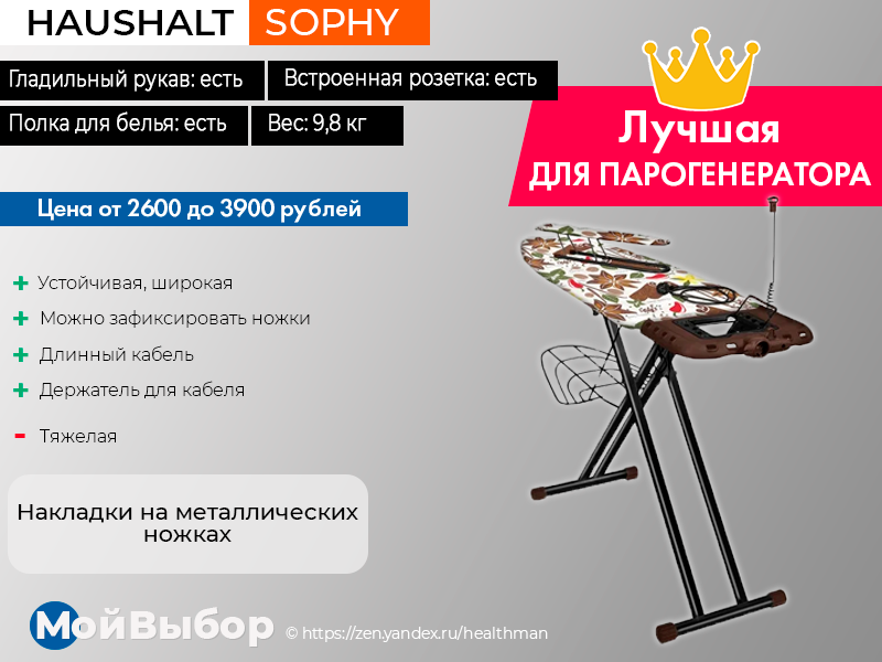 Haushalt sophy brilliant. Гладильная доска Sophy. Гладильная доска Haushalt. Haushalt Sophy HSK,.