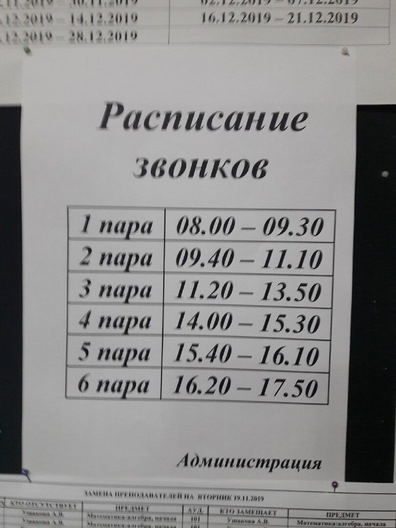 обратите внимание на продолжительность учебных пар (фото сделано студентами)