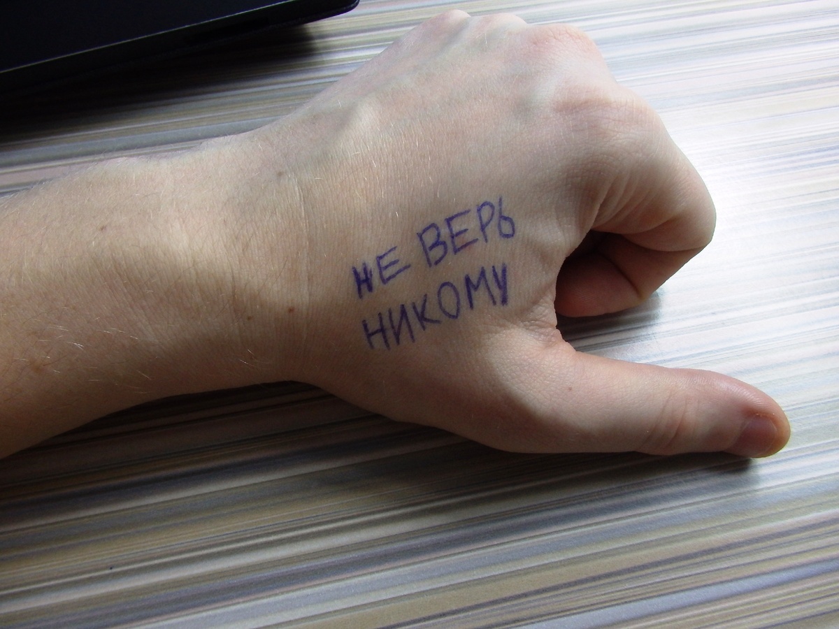 Тату "Не верь никому".