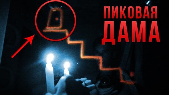 Лучше не тревожить Пиковую Даму