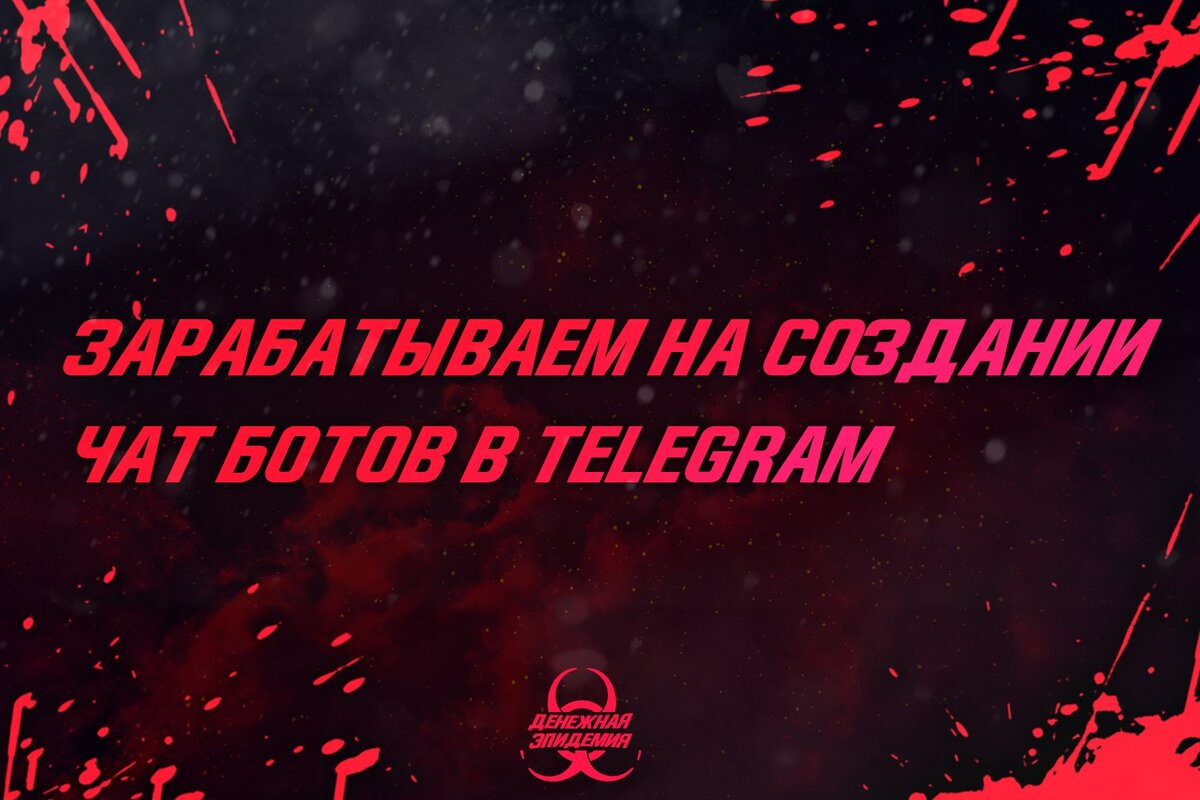 Сегодняшний курс будет посвящен созданию чат ботов в Telegram для бизнеса. 