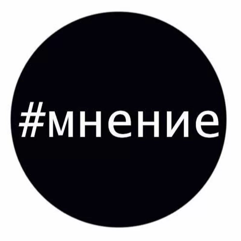 Личное мнение. Мнение. Мнение надпись. Мнение картинка. Есть мнение картинки.