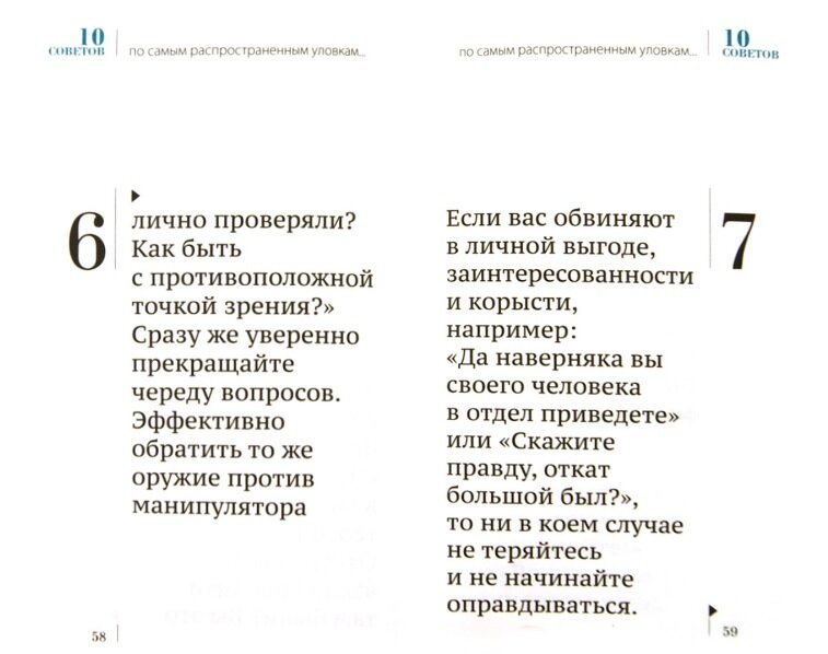 Никита Непряхин "101 совет по противодействию манипуляциям"