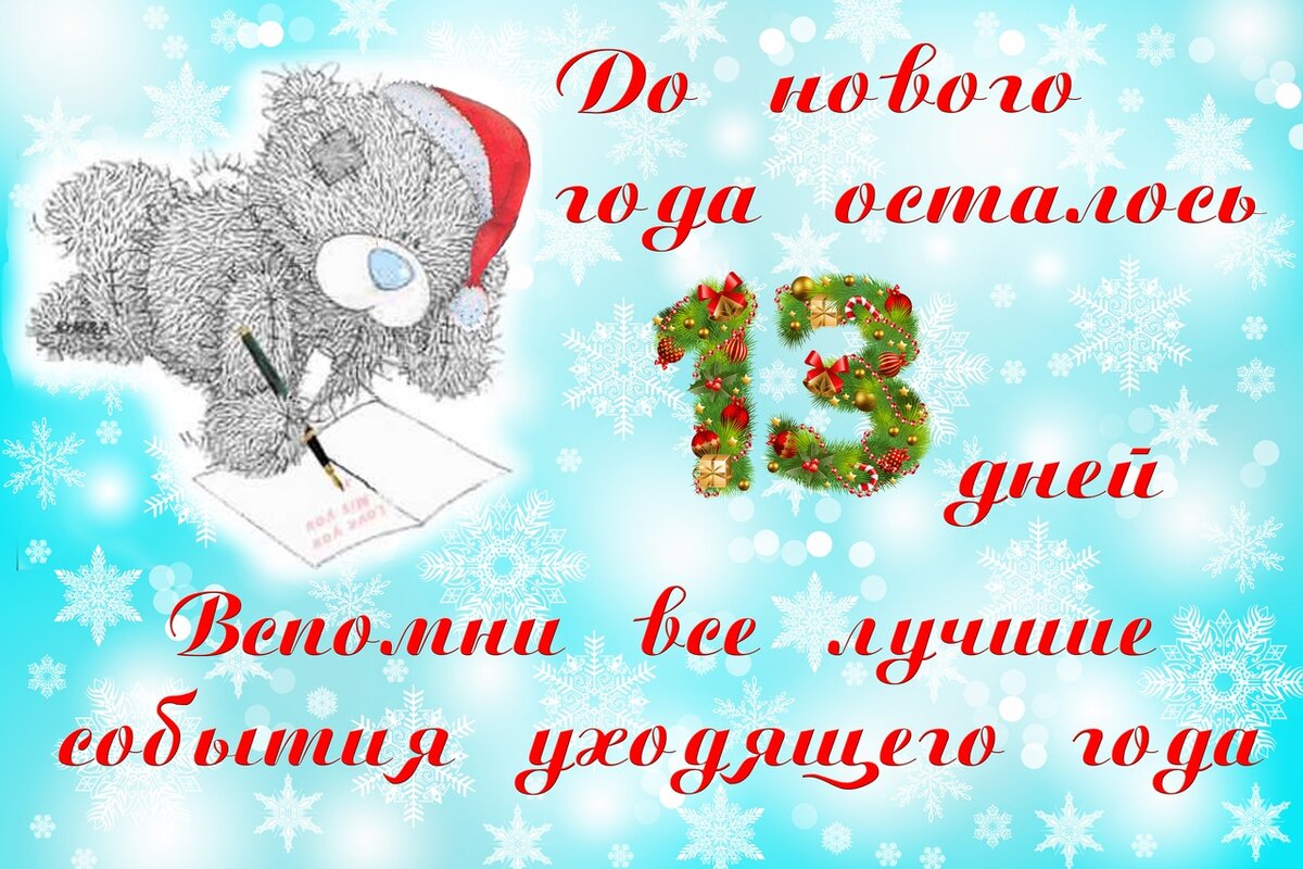 15 дней со дня. До нового года осталось 13 дней. Надпись до нового года осталось. Открытка до нового года 13 дней. Открытки до нового года осталось 13 дней.