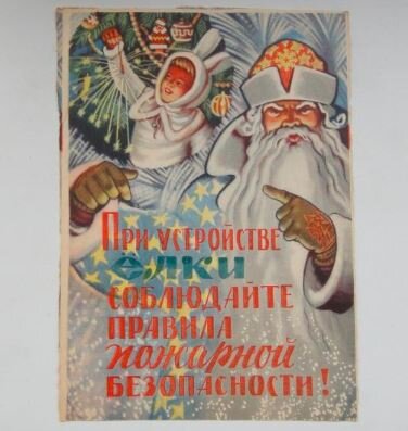 Правила пожарной безопасности при устройстве новогодней елки. СССР, 1970 г.