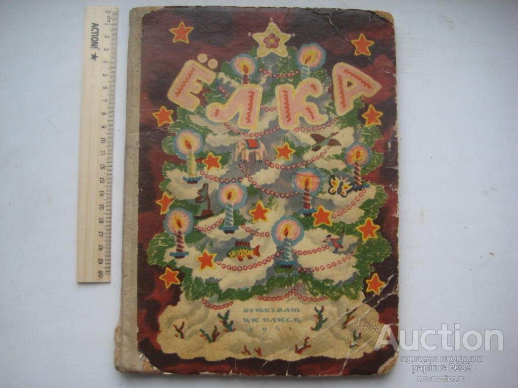 ЕЛКА. 1941 год