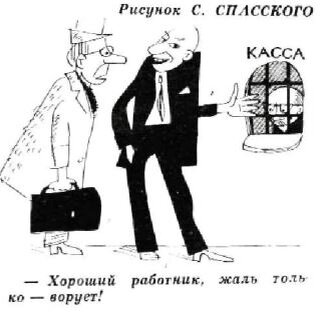  - Хороший работник, жаль только - ворует!! (рис. С. Спасского, "Крокодил" №9, 1976)