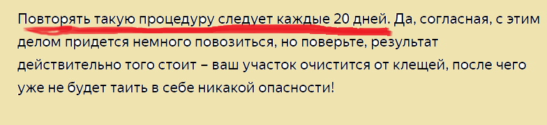 "немного повозиться"?  "участок очистится", но через 20 дней все снова?