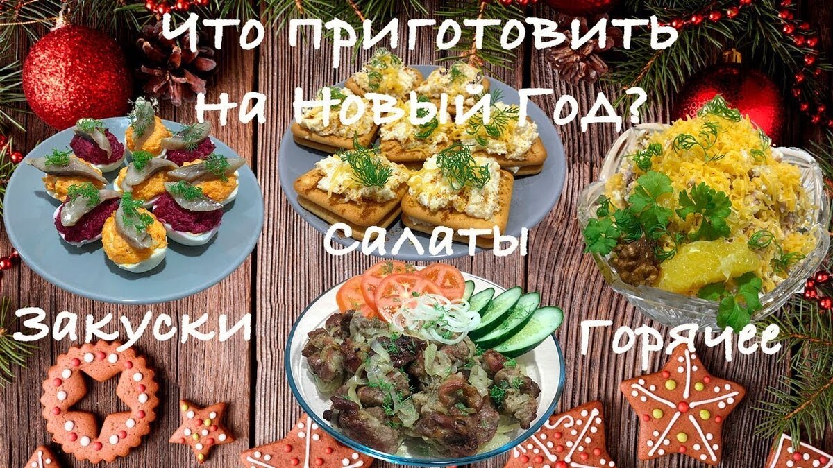 Новогоднее меню 2020