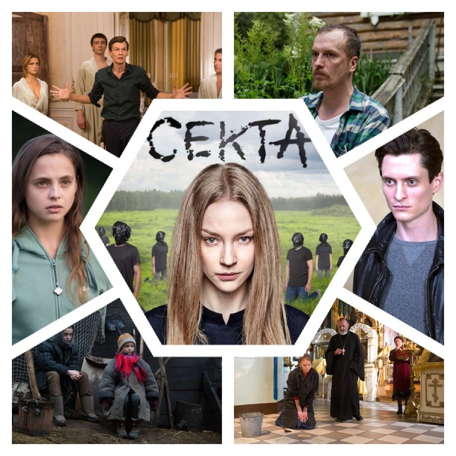 Сериал «Секта» 🇷🇺 2019 8 эпизодов по 40 минут. ТНТ-Премьер