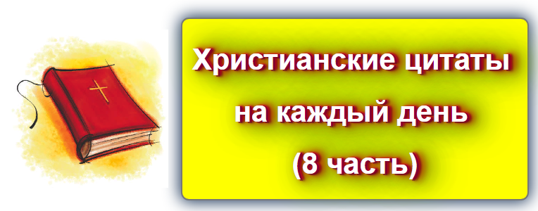 Гладстон, Уильям цитаты и афоризмы