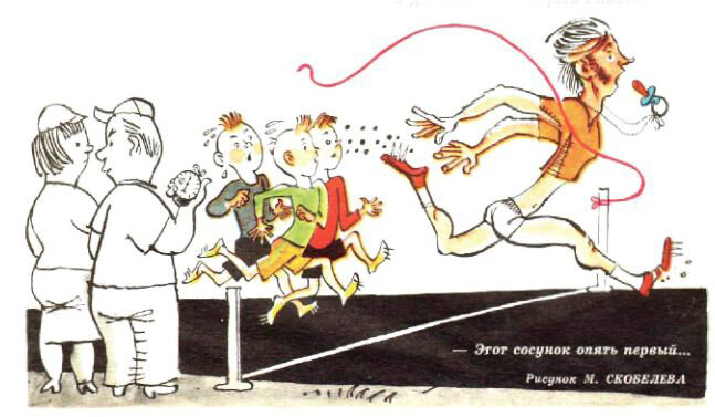  - Этот сосунок опять первый...(рис. М. Скобелева, "Крокодил" №13, 1976),