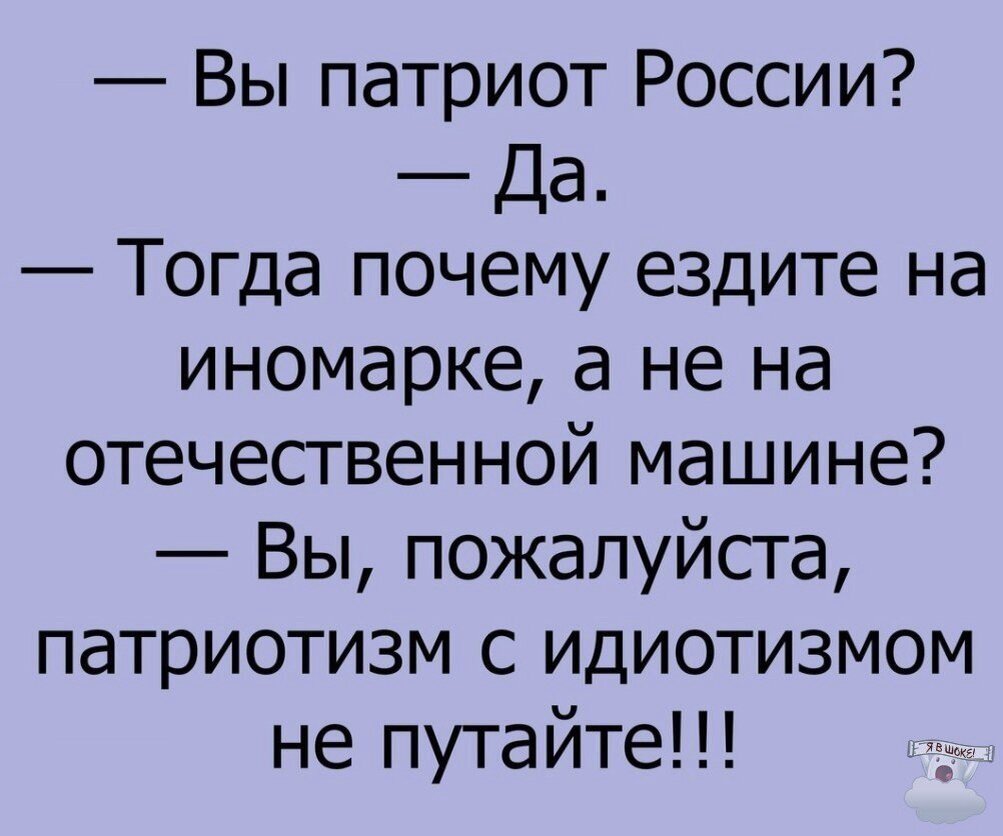 Зачем ездила. Патриотизм идиотизм. Патриотизм это дебилизм. Анекдот не путай патриотизм с идиотизмом. Не путайте патриотизм с идиотизмом.