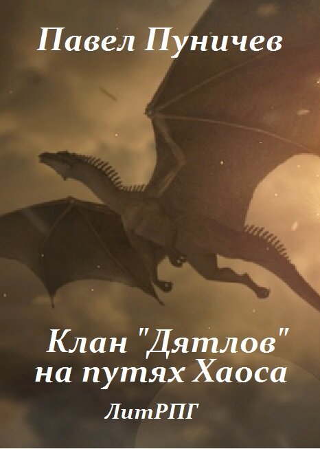 Клан дятлов 1 аудиокнига. Клан дятлов 1 аудиокнига. Клан дятлов. Клан дятлов 1 аудиокнига. Клан «дятлов» выходит в большой мир.